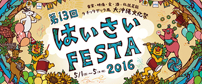 ֤ϤFESTA2016ײ컰å