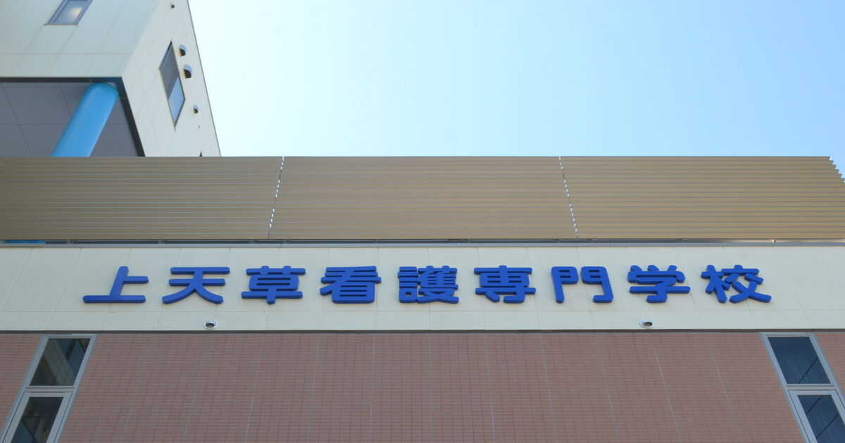 上天草看護専門学校blog