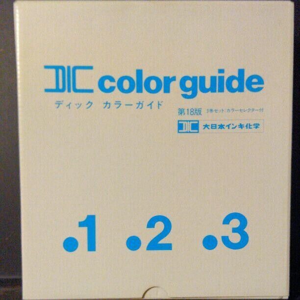 CDの2色盤面デザインをやりたいなら「DICカラーガイド」を買って