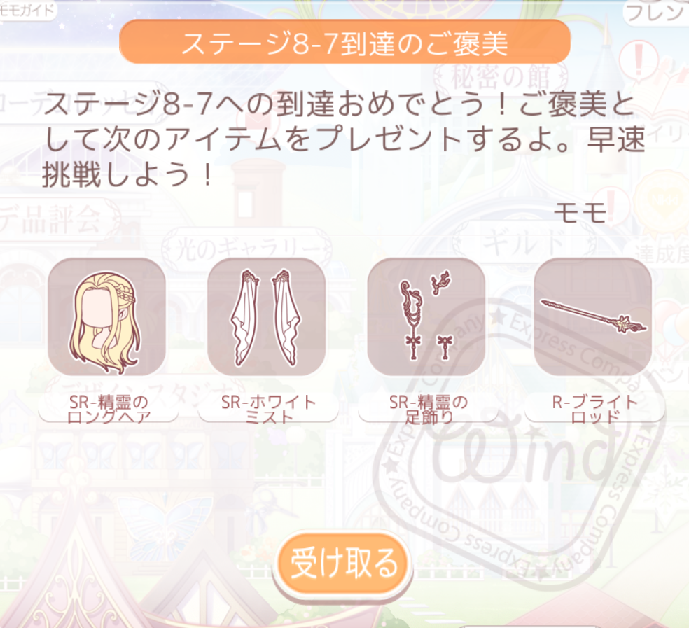 ミラクルニキ】 8章ガール級目標トータルコーデ「光のフェアリー」8つのうち4つは8-7クリアで現品がモモからもらえます : へなちょこマッピング