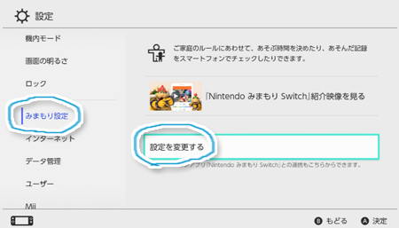 Nintendo Switch の「みまもり機能」、いらないから解除したい