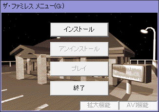 Report win10】 「ザ・ファミレス」をwin10にインストール挑戦 →成功