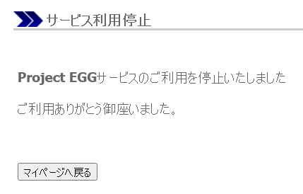 projectEGG】 月額課金をやめる手順 : へなちょこマッピング