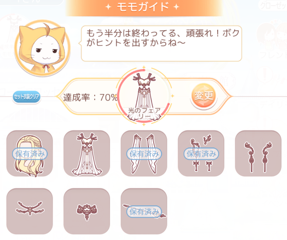 ミラクルニキ】 8章ガール級目標トータルコーデ「光のフェアリー」8つのうち4つは8-7クリアで現品がモモからもらえます : へなちょこマッピング