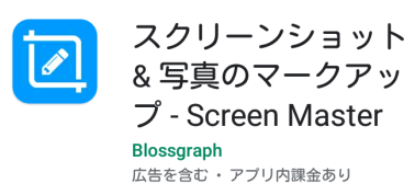 Screenmaster 【Android スクリーンショット撮影アプリ】 Screen Master : 林檎の国、泥の国