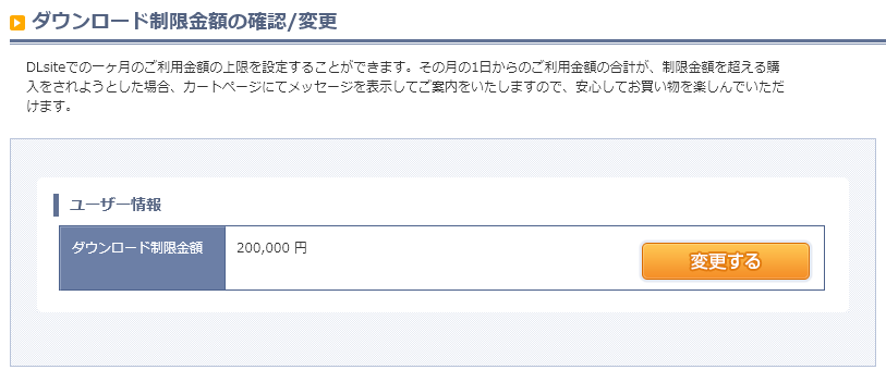 DLsite.com】ひと月の購入額の上限を設定できる「ダウンロード制限金額
