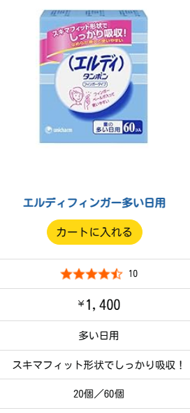 エルディタンポン フィンガータイプ」が終売。安いタンポンが欲しい