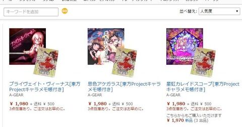 Amazonダメ業者の歴史】 東方同人音楽CDを「東方projectキャラメモ帳