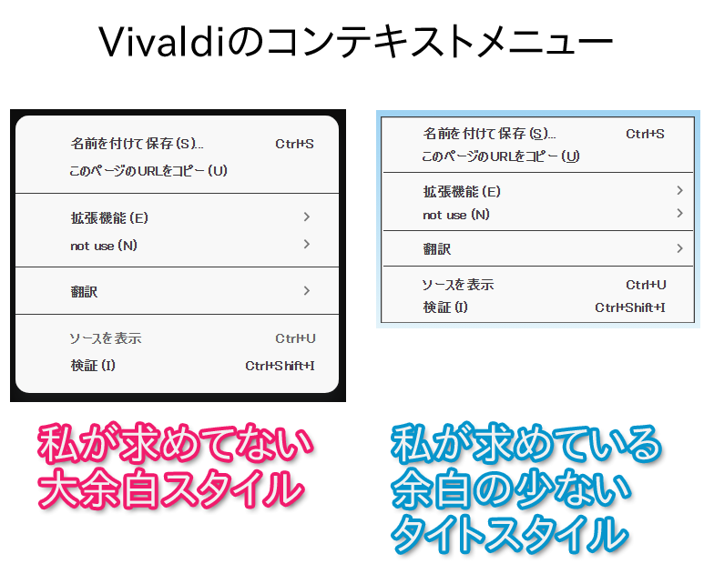 堂本さま確認ページ♡ Win用Vivaldi】 コンテキストメニューの余白を狭くする／狭くしたのに