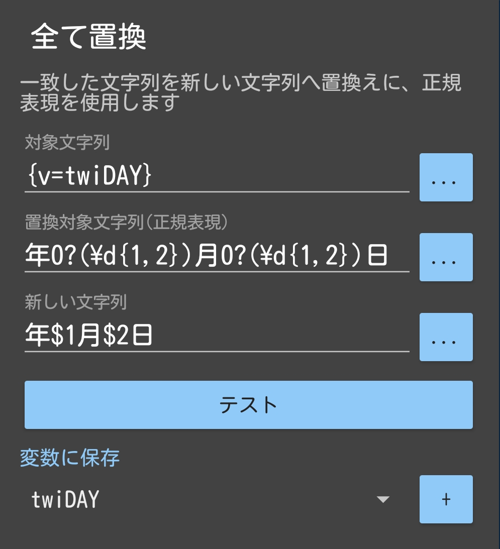 Macrodroid【文字列処理・全て置換】で、「yyyy/mm/dd」を「yyyy年mm月dd日」に置換し、「0m月0d日」を「m月d日」に置換する、正規表現の記述  : はりぼてマクロタウン