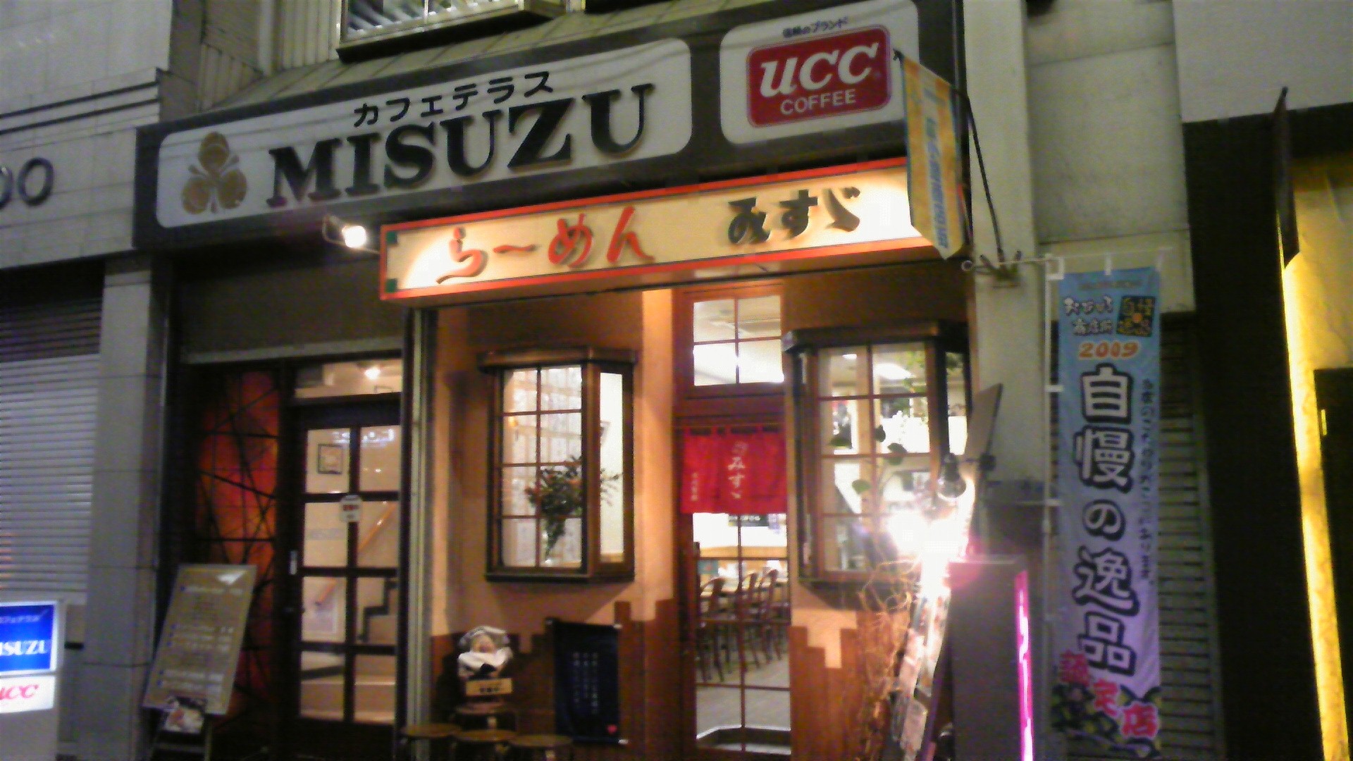 帯広ラーメンみすゞ みすず に不安要素が垣間見える きんちゃんの十勝大好き