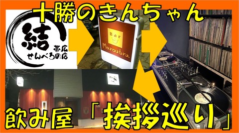 2月　飲み屋挨拶巡り