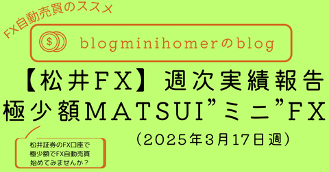 MATSUI”ミニ“FX週次報告_20250317