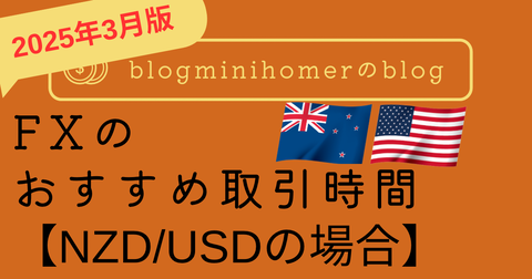 FXのおすすめ取引時間_NZDUSD