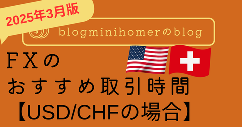 FXのおすすめ取引時間_USDCHF