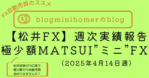 MATSUI”ミニ“FX週次報告_20250414