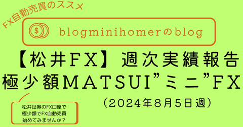 MATSUI”ミニ“FX週次報告_20240805