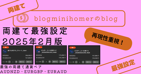 両建て最強設定：2025年1月版のコピー