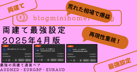 両建て最強設定：2025年4月版