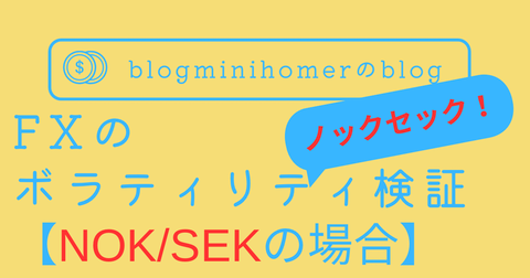 FXのボラティリティ検証（NOKSEK）
