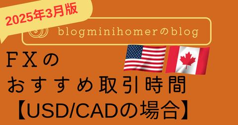 FXのおすすめ取引時間_USDCAD