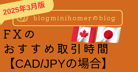 FXのおすすめ取引時間_CADJPY