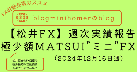 MATSUI”ミニ“FX週次報告_20241216