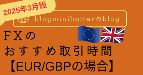 FXのおすすめ取引時間_EURGBP
