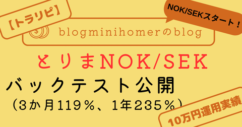トラリピ10万運用:とりまノックセック、バックテスト公開