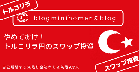 やめておけ:トルコリラスワップ投資