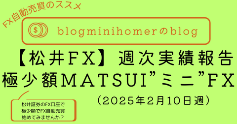 MATSUI”ミニ“FX週次報告_2025010