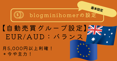 FX自動売買設定:EURGBP:バランス型のコピー