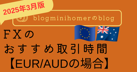 FXのおすすめ取引時間_EURAUD