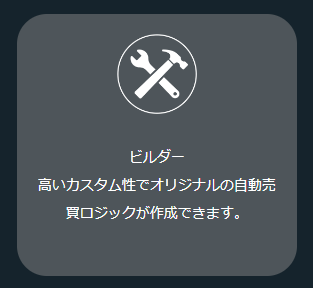 ビルダー①