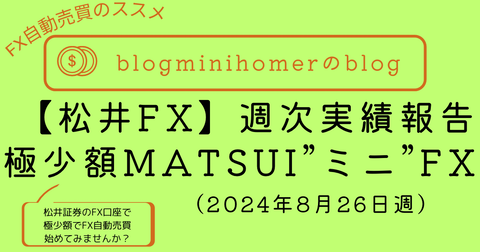 MATSUI”ミニ“FX週次報告_20240819のコピー