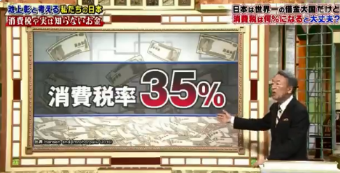 【オワコン】池上彰「消費税３５％まで上げないと社会保障賄えない」