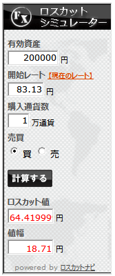 ロスカットシミュレータ