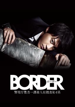 Tvドラマ Border 14 めっちゃ面白かった 脳窓全開ブログ