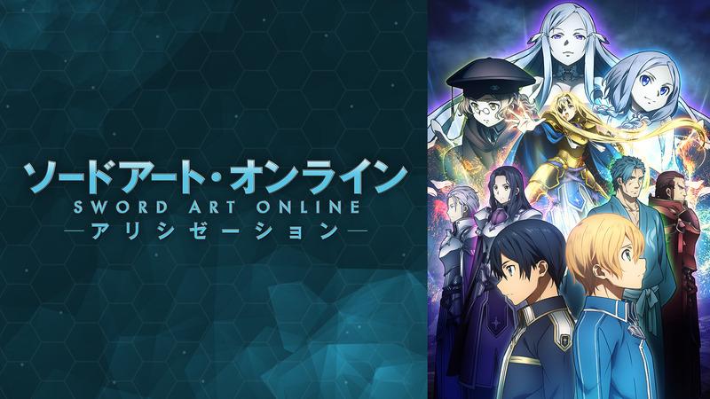 Tvアニメ ソードアート オンライン3期 アリシゼーション編 前編 脳窓全開ブログ Tvアニメ ソードアート オンライン3期 アリシゼーション編 前編 脳窓全開ブログ