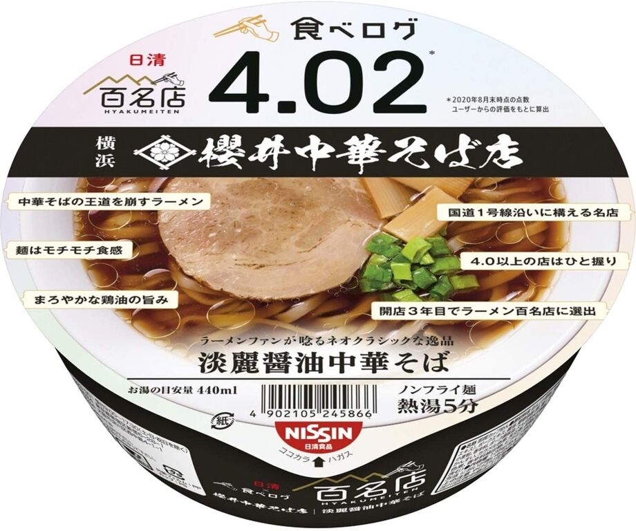 コンビニ カップラーメン 日清 食べログ 百名店 櫻井中華そば店 淡麗醤油中華そば 脳窓全開ブログ