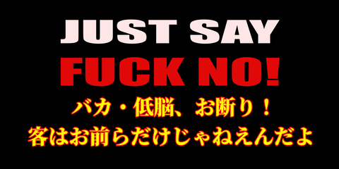 定期的に言い続けたい 客を選ぶ のが客商売の正しい在り方だ という話 脳窓全開ブログ