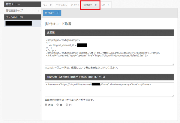 貼付けコードの取得方法