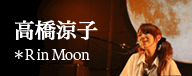 高橋涼子*R in Moon
