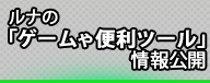 ルナの「ゲームや便利ツール」情報公開