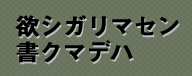 欲シガリマセン書クマデハ