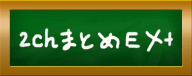 2chまとめExceed