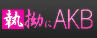 執拗にAKB