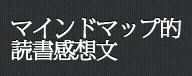 マインドマップ的読書感想文