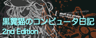 黒猫翼のコンピューター日記2hd edition