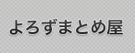 よろずまとめ屋